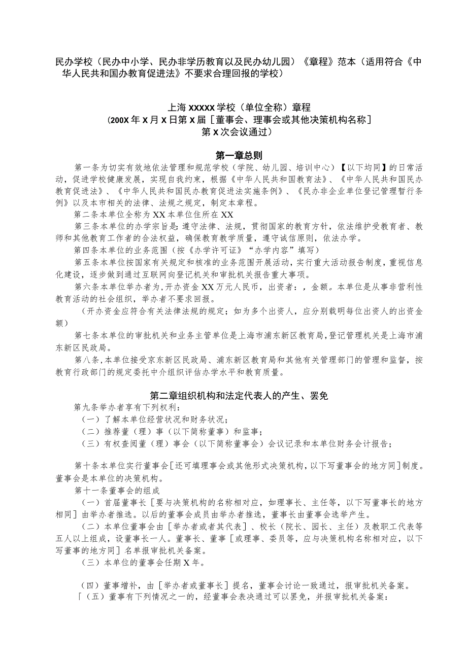 民办学校民办中小学、民办非学历教育以及民办幼儿园《章程》范本.docx_第1页