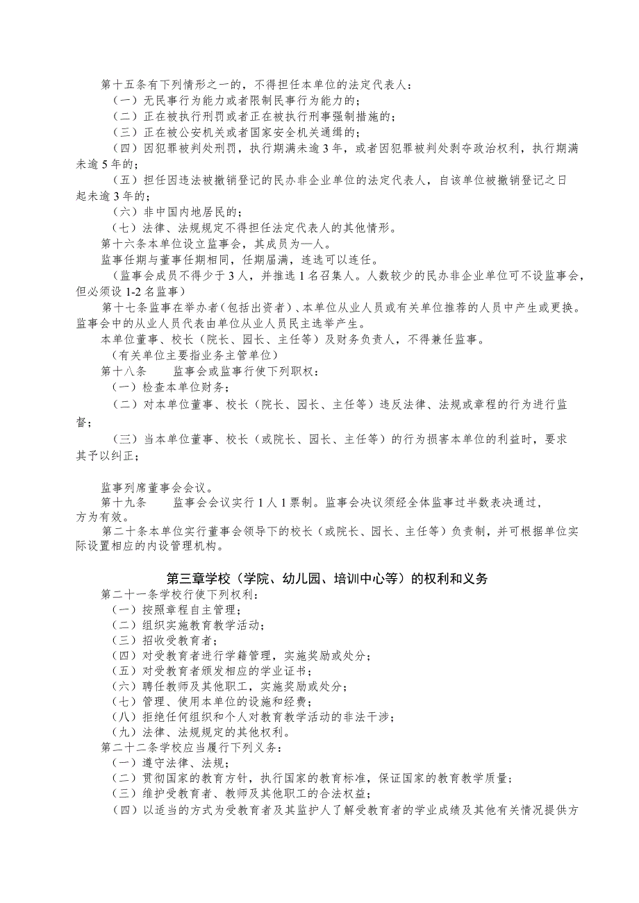 民办学校民办中小学、民办非学历教育以及民办幼儿园《章程》范本.docx_第3页