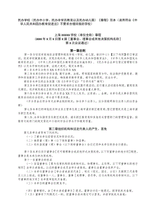 民办学校民办中小学、民办非学历教育以及民办幼儿园《章程》范本.docx