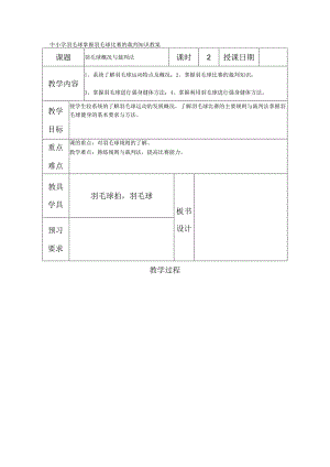 中小学羽毛球掌握羽毛球比赛的裁判知识教案.docx