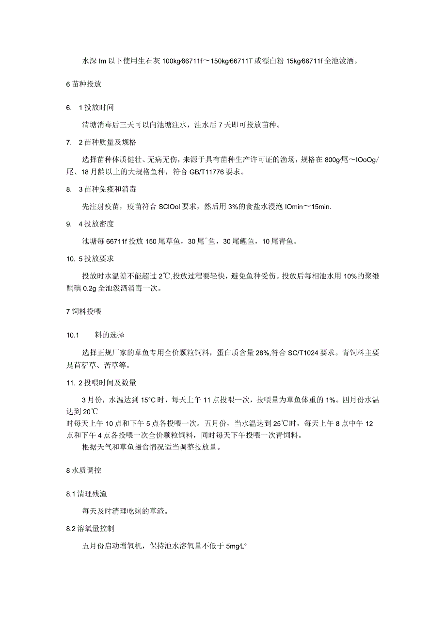 草鱼池塘养殖技术规程.docx_第2页