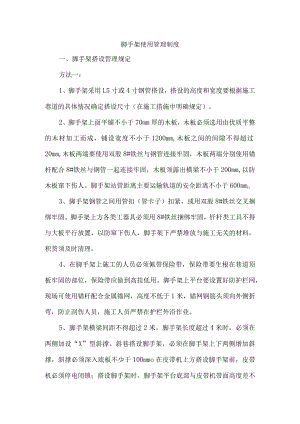 脚手架使用管理制度.docx