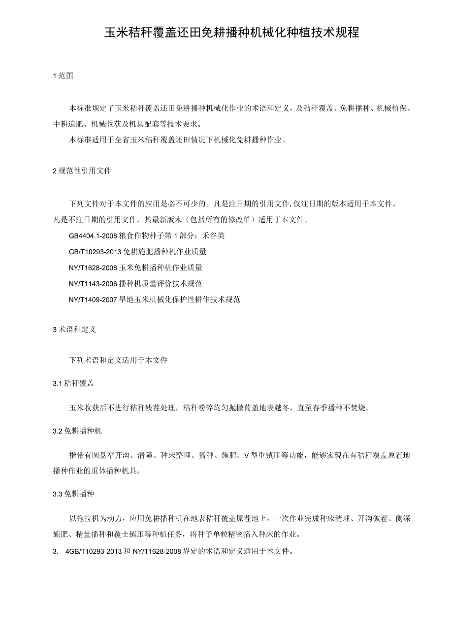 玉米秸秆覆盖还田免耕播种机械化种植技术规程.docx_第1页