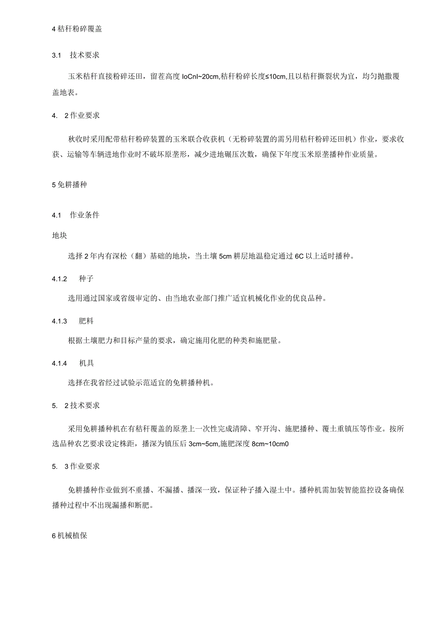 玉米秸秆覆盖还田免耕播种机械化种植技术规程.docx_第2页