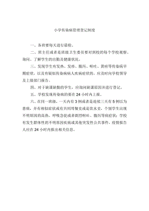 小学传染病管理登记制度.docx