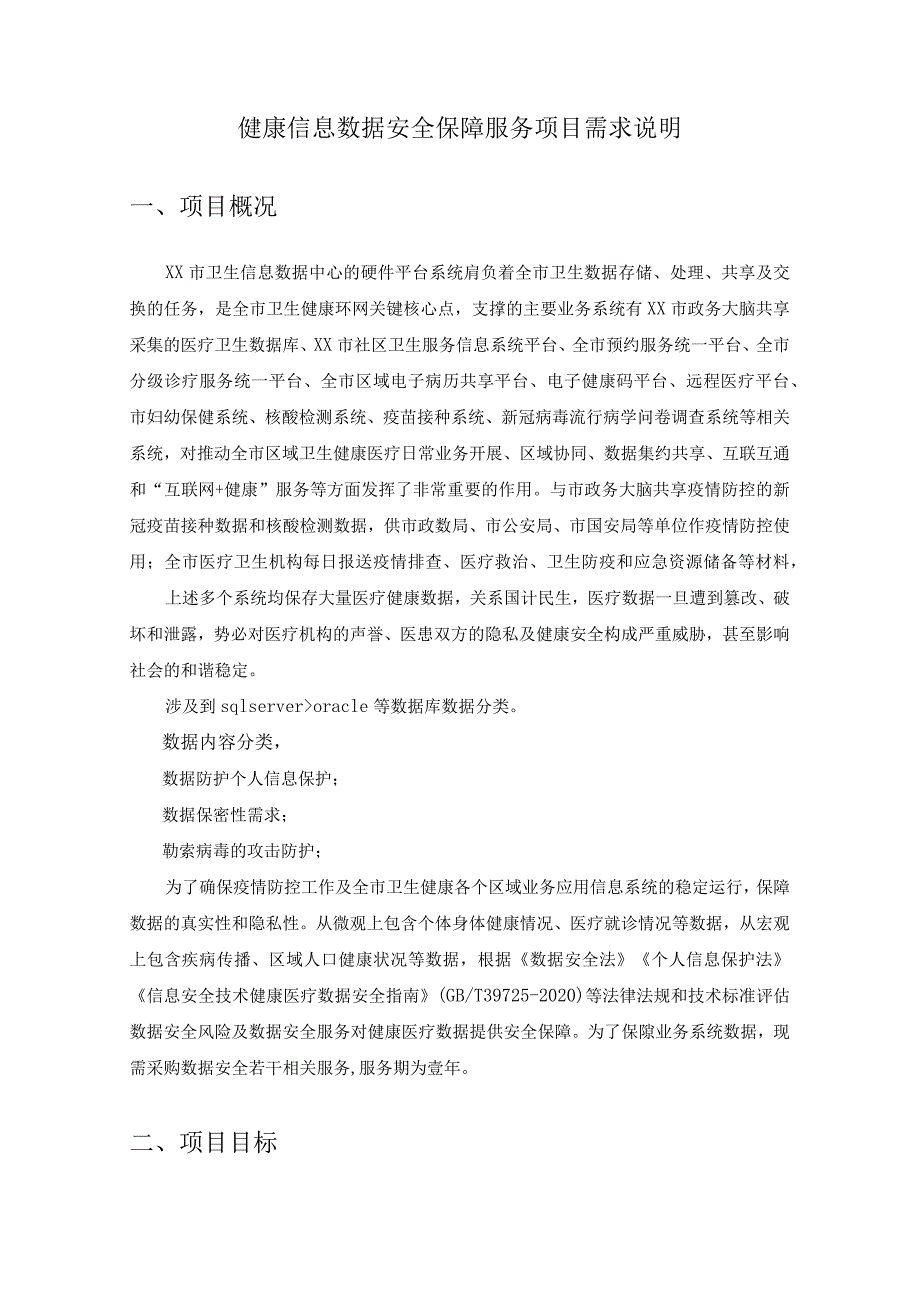 健康信息数据安全保障服务项目需求说明.docx_第1页