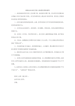 投标企业法定代表人标前信用承诺书.docx