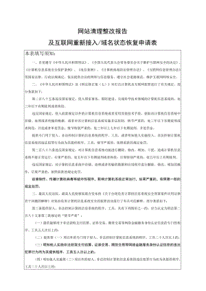 网站清理整改报告及互联网重新接入域名状态恢复申请表.docx