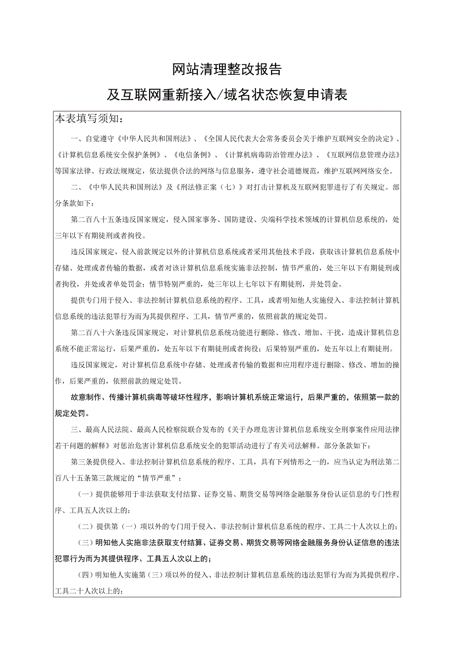 网站清理整改报告及互联网重新接入域名状态恢复申请表.docx_第1页