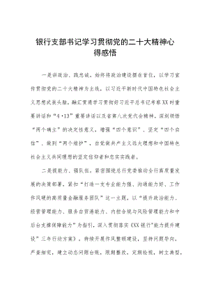 2023年银行干部员工学习党的二十大精神心得体会十一篇.docx