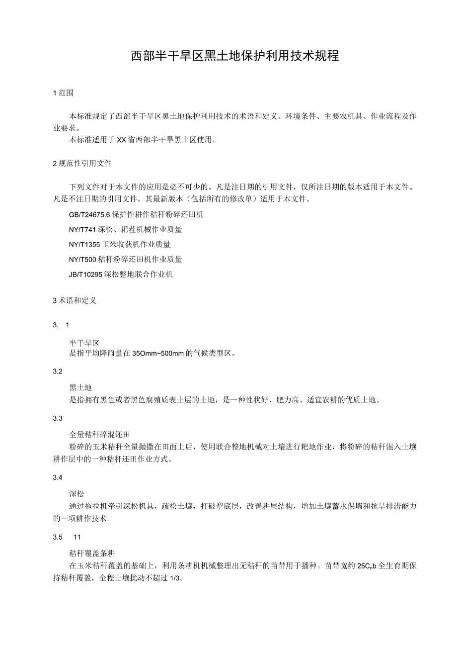 西部半干旱区黑土地保护利用技术规程.docx_第1页