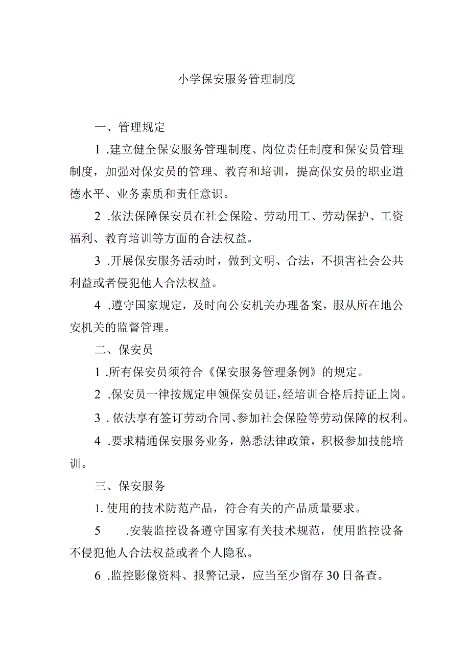 小学保安服务管理制度.docx_第1页