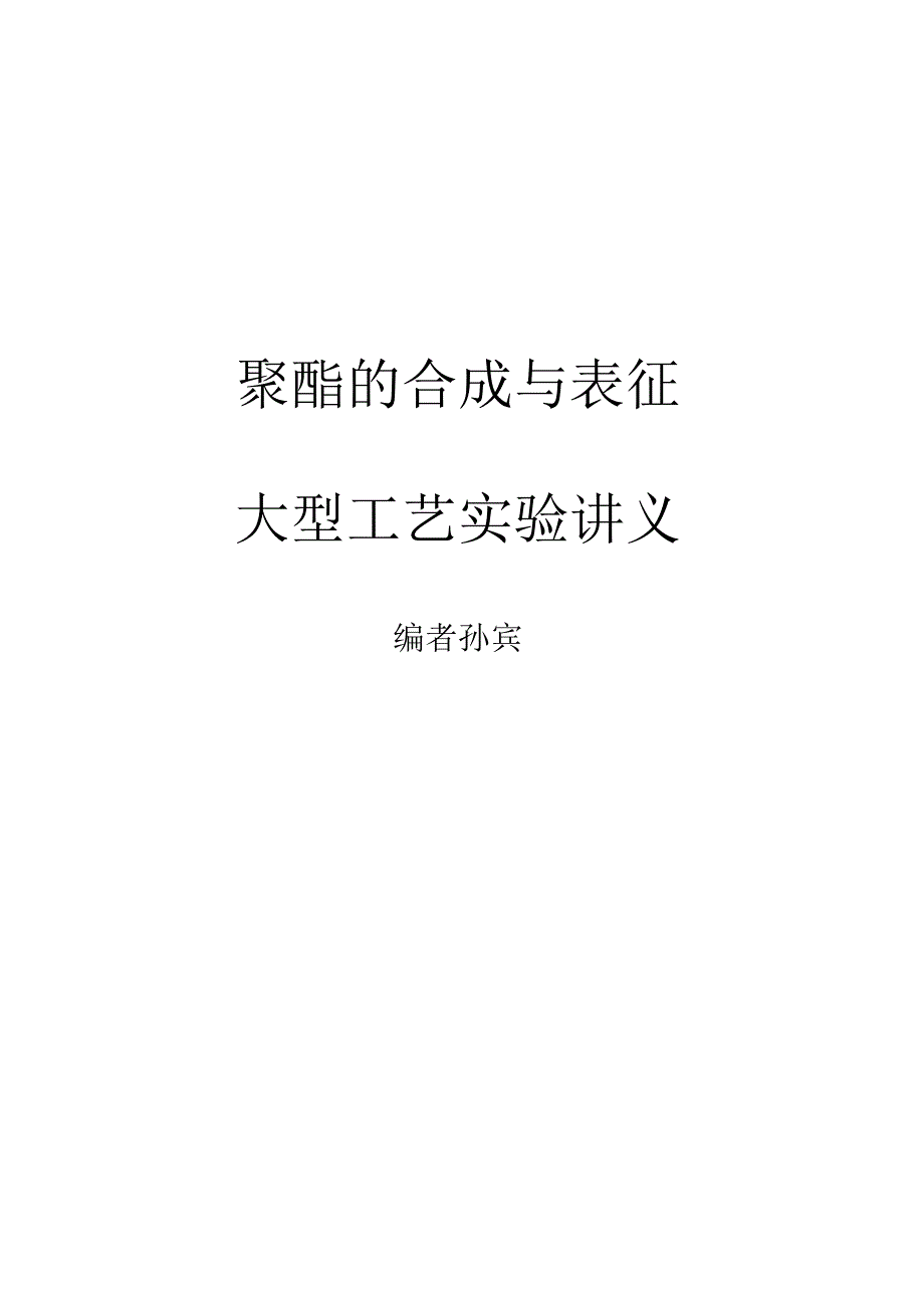 聚酯的合成与表征.docx_第1页