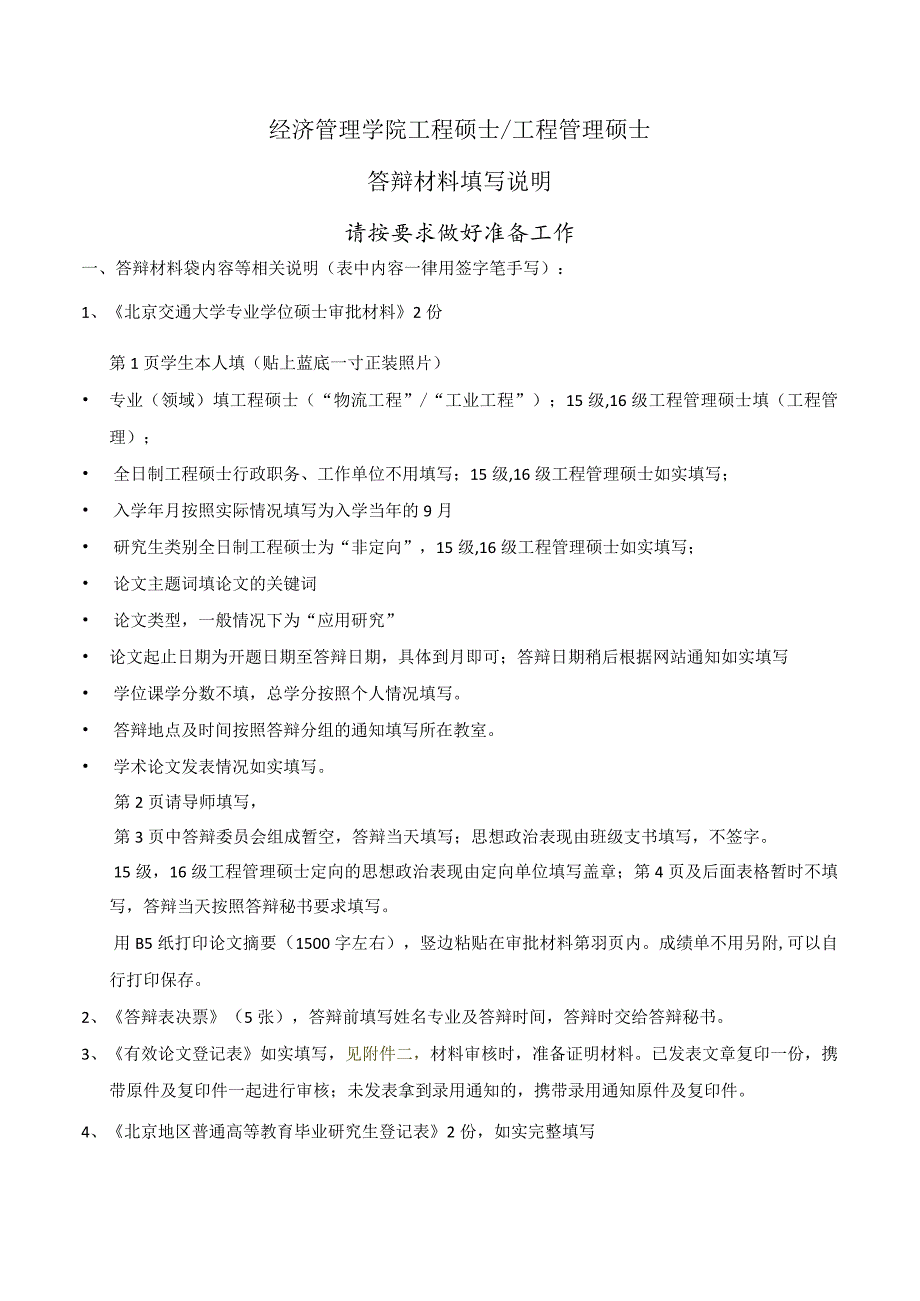 经济管理学院工程硕士工程管理硕士答辩材料填写说明.docx_第1页