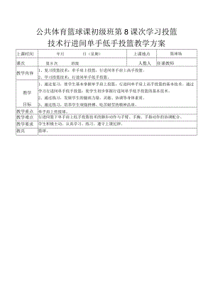 公共体育篮球课初级班第8课次学习投篮技术行进间单手低手投篮教学方案.docx