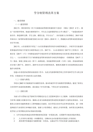 学分制管理改革方案.docx