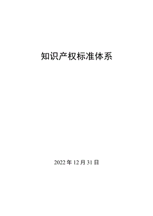 知识产权标准体系.docx