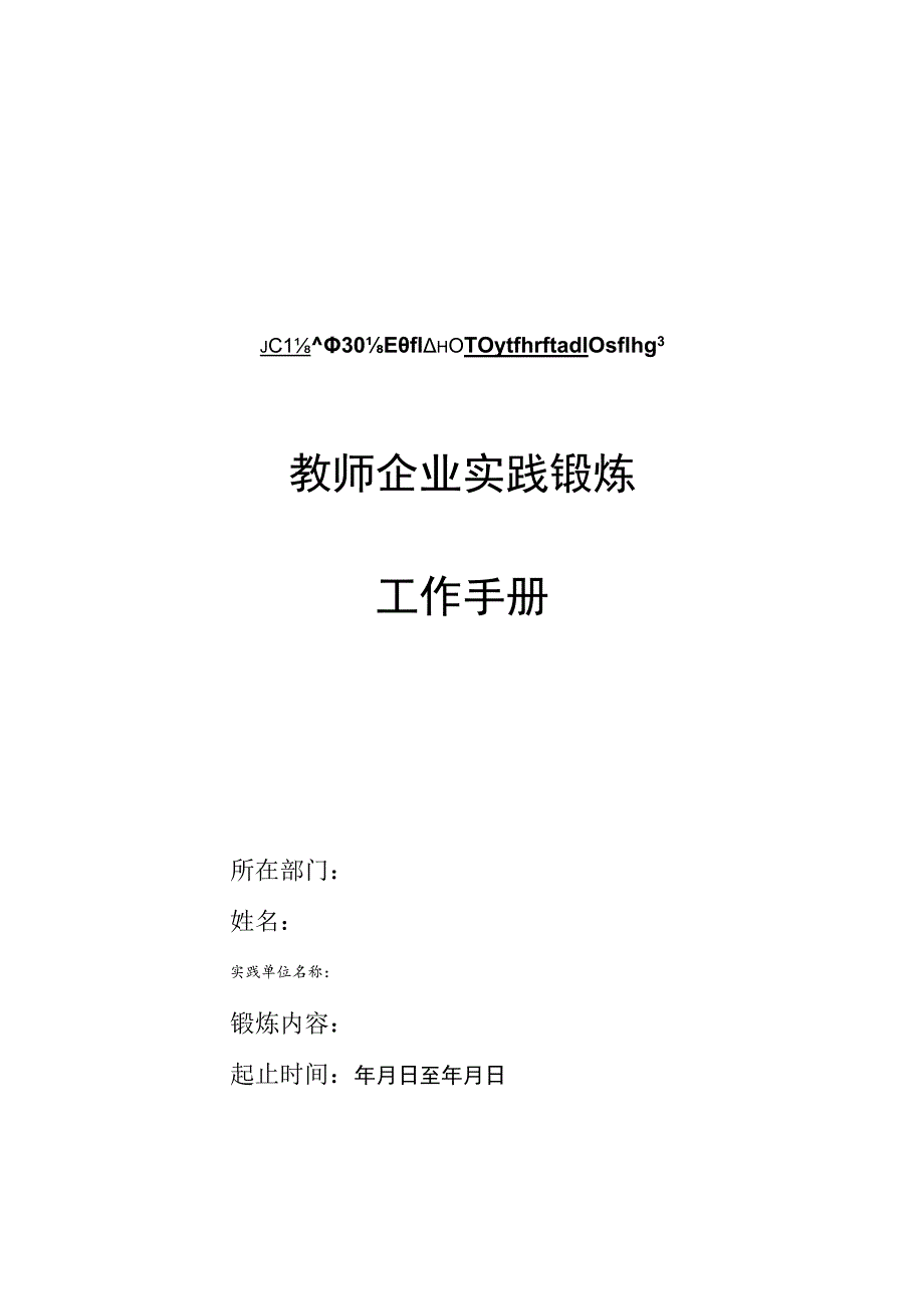 教师企业实践锻炼工作手册.docx_第1页