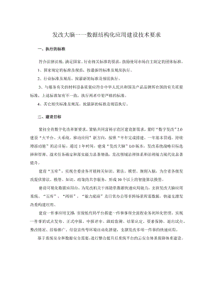 发改大脑——数据结构化应用建设技术要求.docx