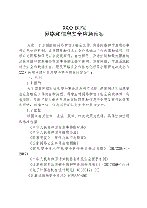 医院网络和信息安全应急预案.docx