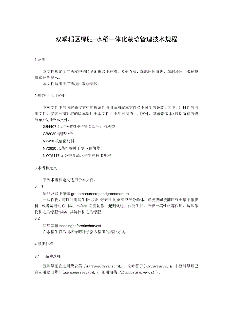 双季稻区绿肥-水稻一体化栽培管理技术规程.docx_第1页