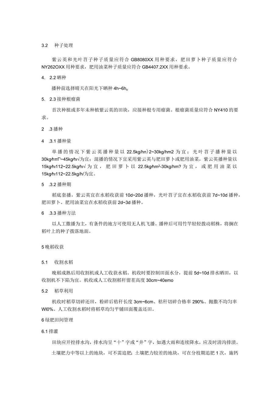 双季稻区绿肥-水稻一体化栽培管理技术规程.docx_第2页