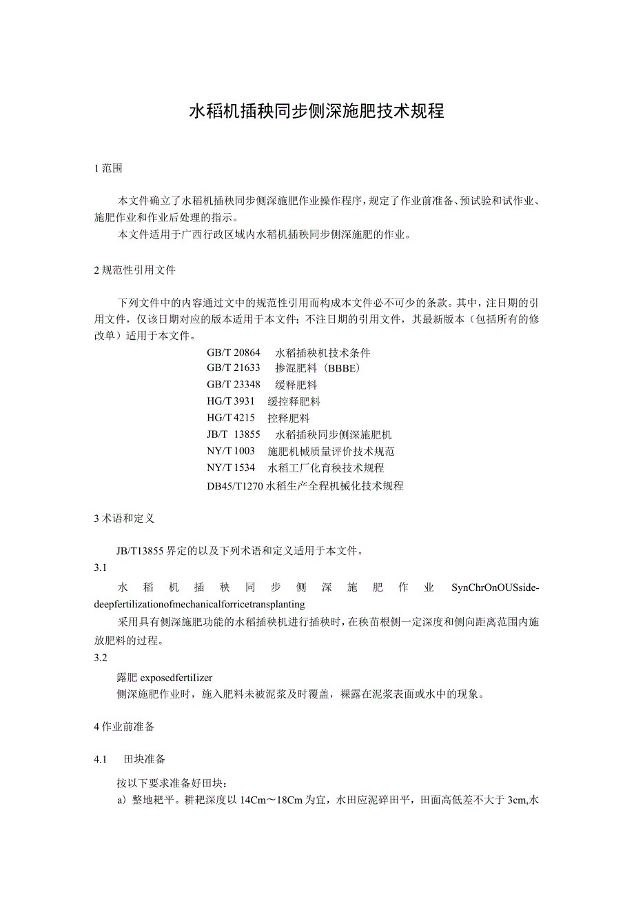 水稻机插秧同步侧深施肥技术规程.docx_第1页