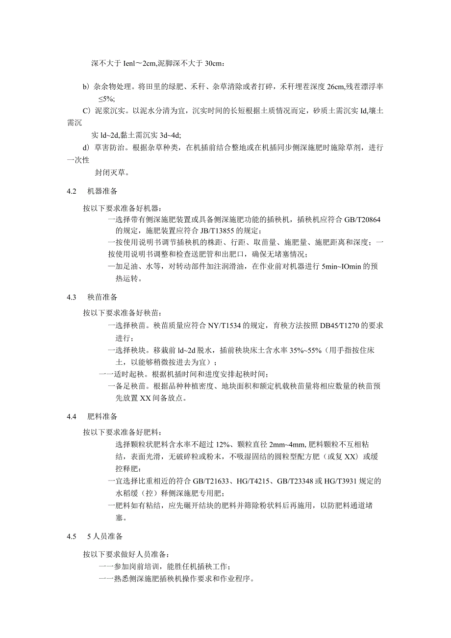 水稻机插秧同步侧深施肥技术规程.docx_第2页