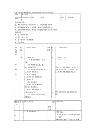 兴趣小组排球课教案第十四周熟练掌握进攻与防守的技术.docx