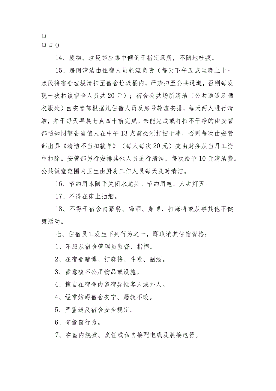 公司企业员工宿舍管理制度.docx_第3页