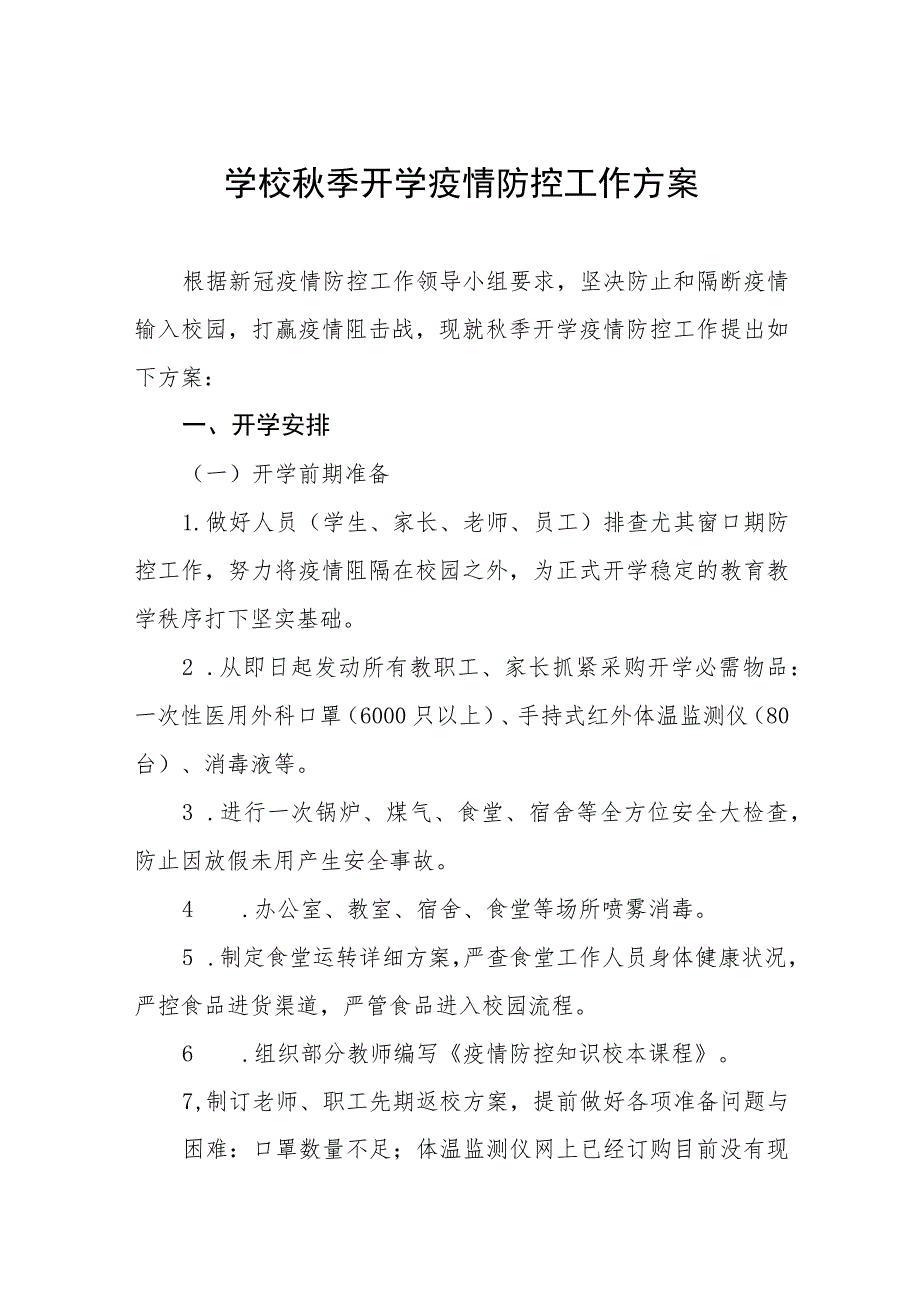 学校2023年秋季学期开学疫情防控工作方案十一篇.docx_第1页