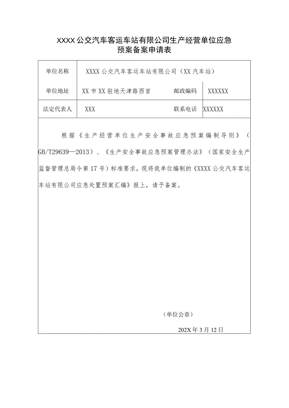 公交汽车客运车站有限公司生产经营单位应急预案备案申请表.docx_第1页