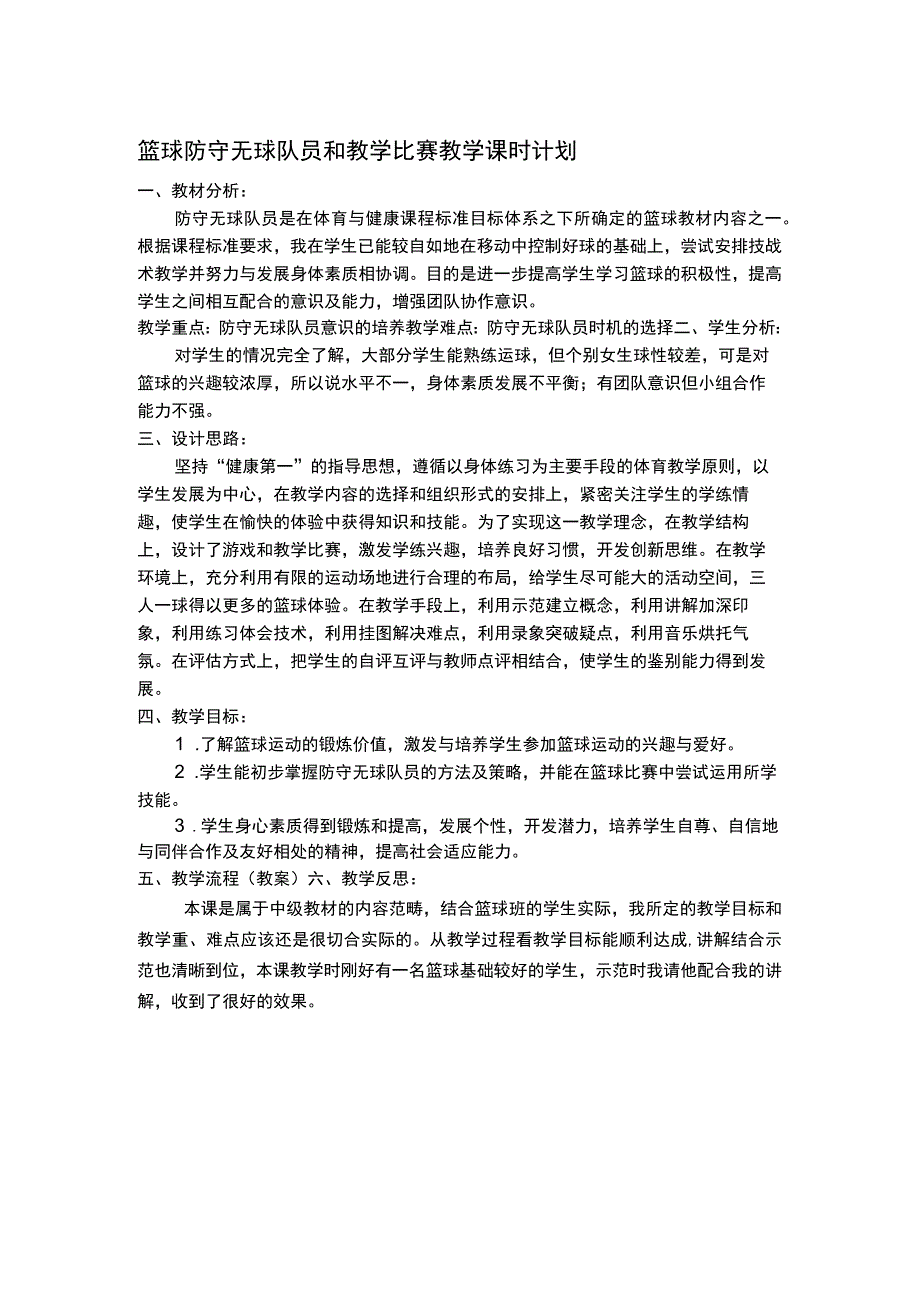 篮球防守无球队员和教学比赛教学课时计划.docx_第1页