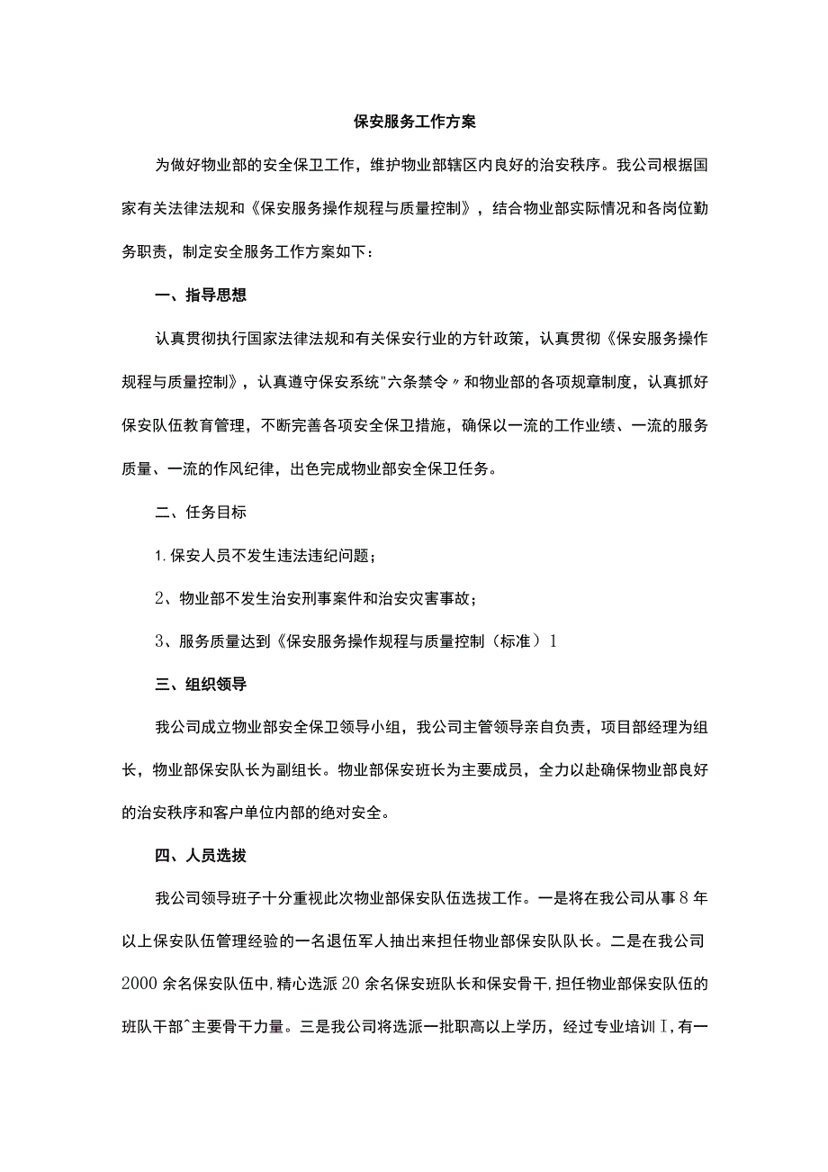 保安服务工作方案.docx_第1页