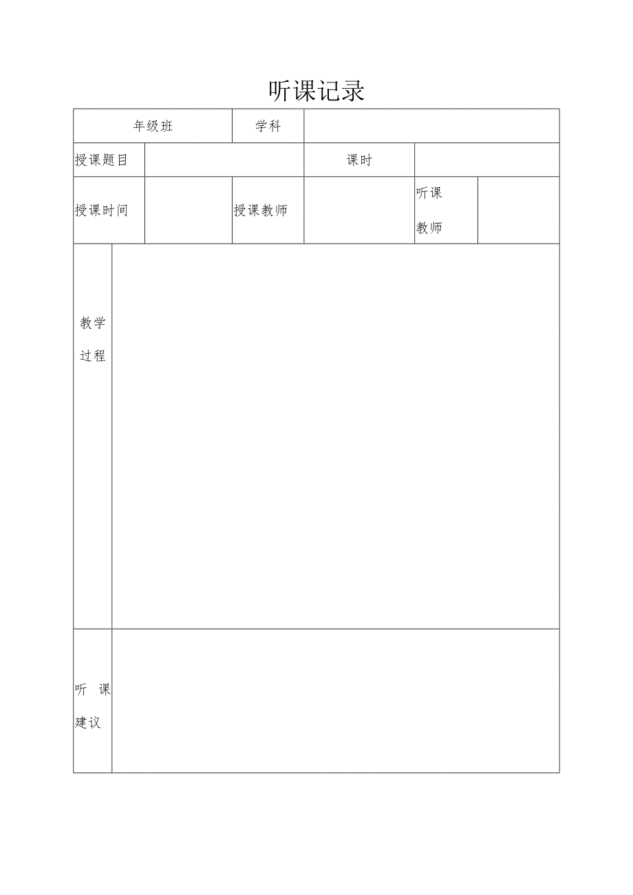 听课记录.docx_第1页