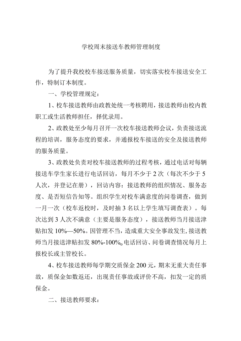 学校周末接送车教师管理制度.docx_第1页