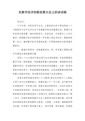 在数字经济创新发展大会上的讲话稿.docx