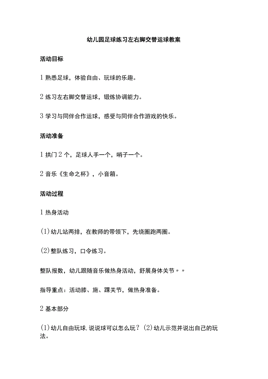 幼儿园足球练习左右脚交替运球教案.docx_第1页