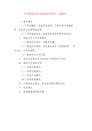 专项债券项目绩效评价报告（提纲）.docx