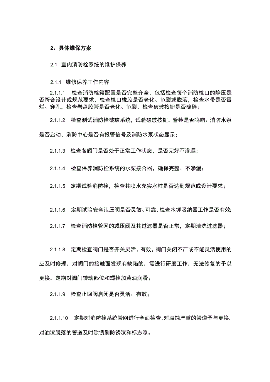 消防维保方案.docx_第2页