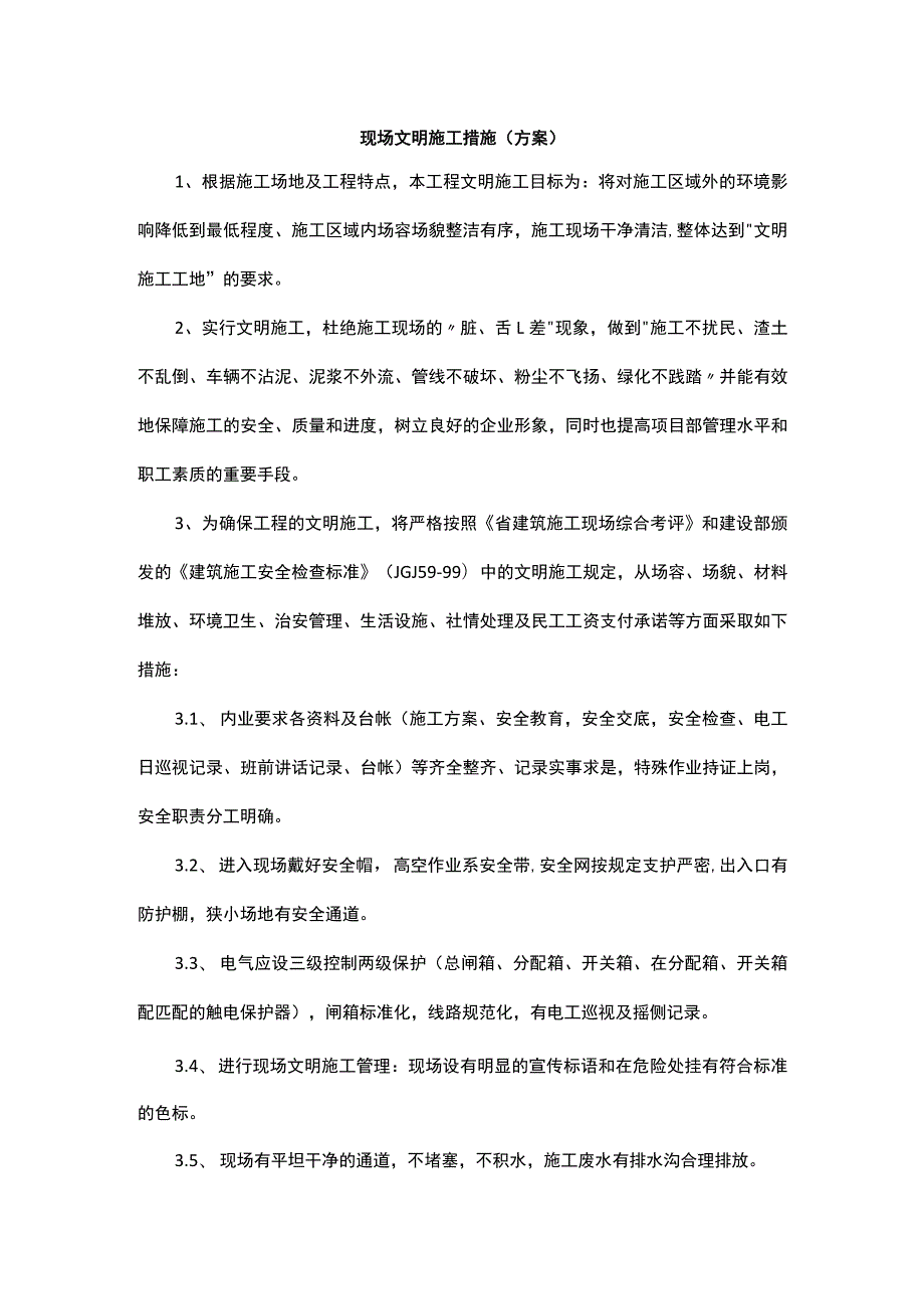 现场文明施工措施（方案）.docx_第1页