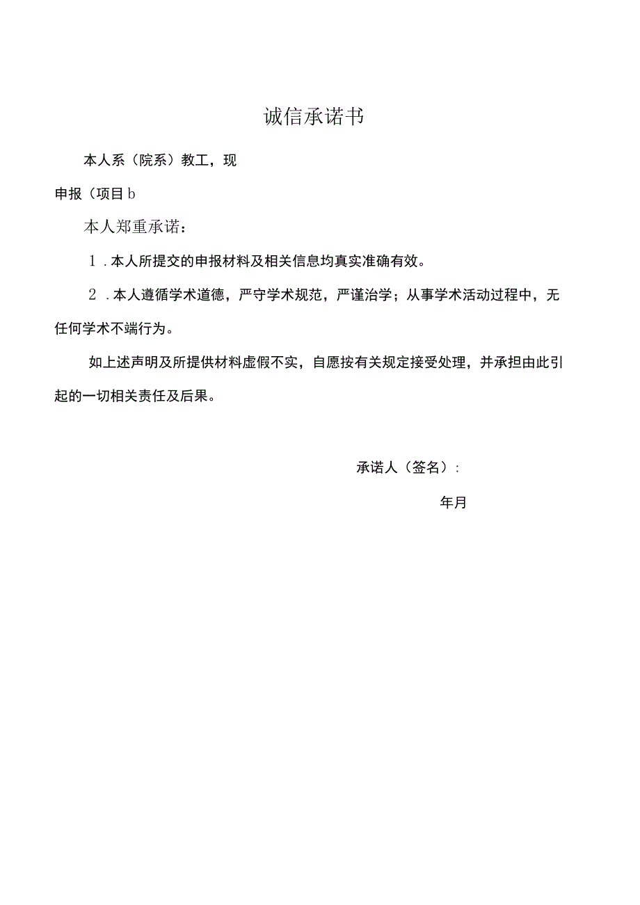 诚信承诺书本人系院系教工现申报项目本人郑重承诺.docx_第1页