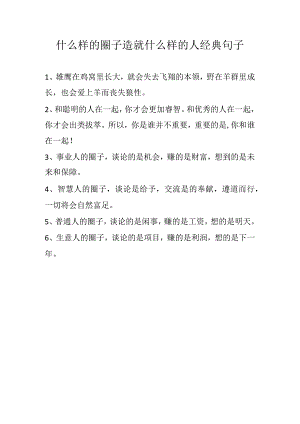 什么样的圈子造就什么样的人经典句子.docx