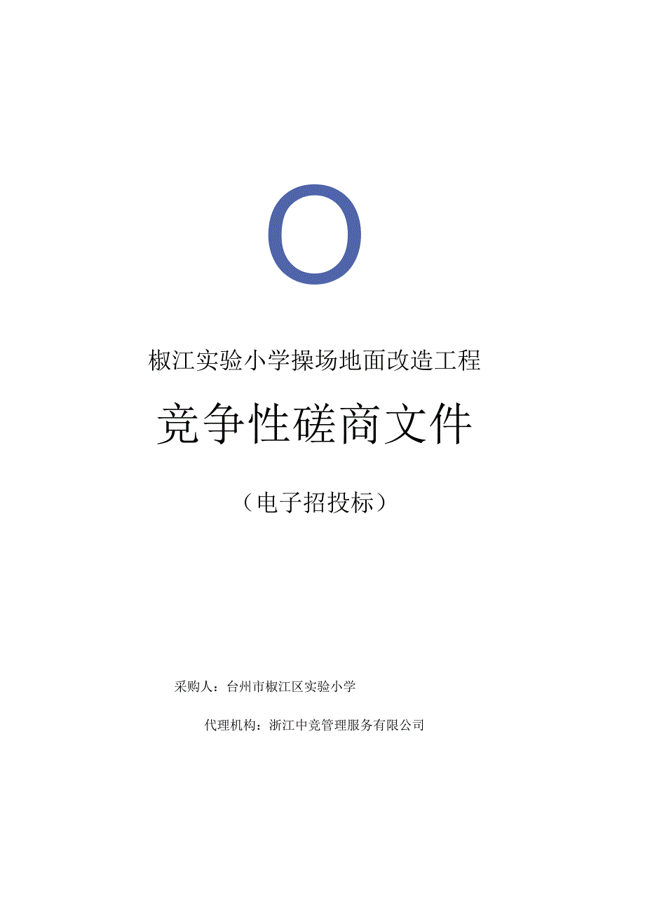 椒江实验小学操场地面改造工程.docx_第1页