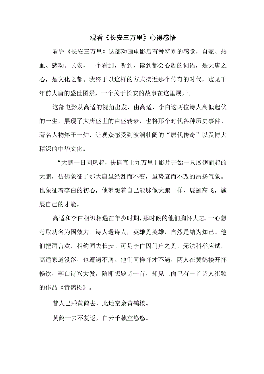 学生观看长安三万里个人心得感悟 （7份）.docx_第1页