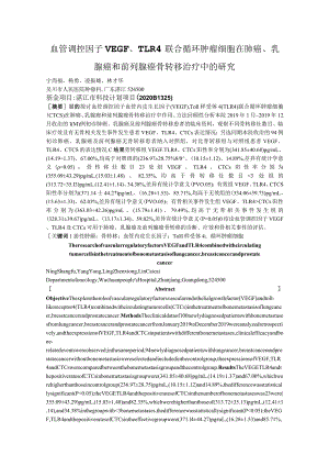 血管调控因子VEGF、TLR4联合循环肿瘤细胞在肺癌、乳腺癌和前列腺癌骨转移治疗中的研究.docx