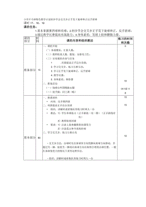 小学乒乓球特色教学计划初步学会交叉步正手发下旋球和正反手搓球.docx