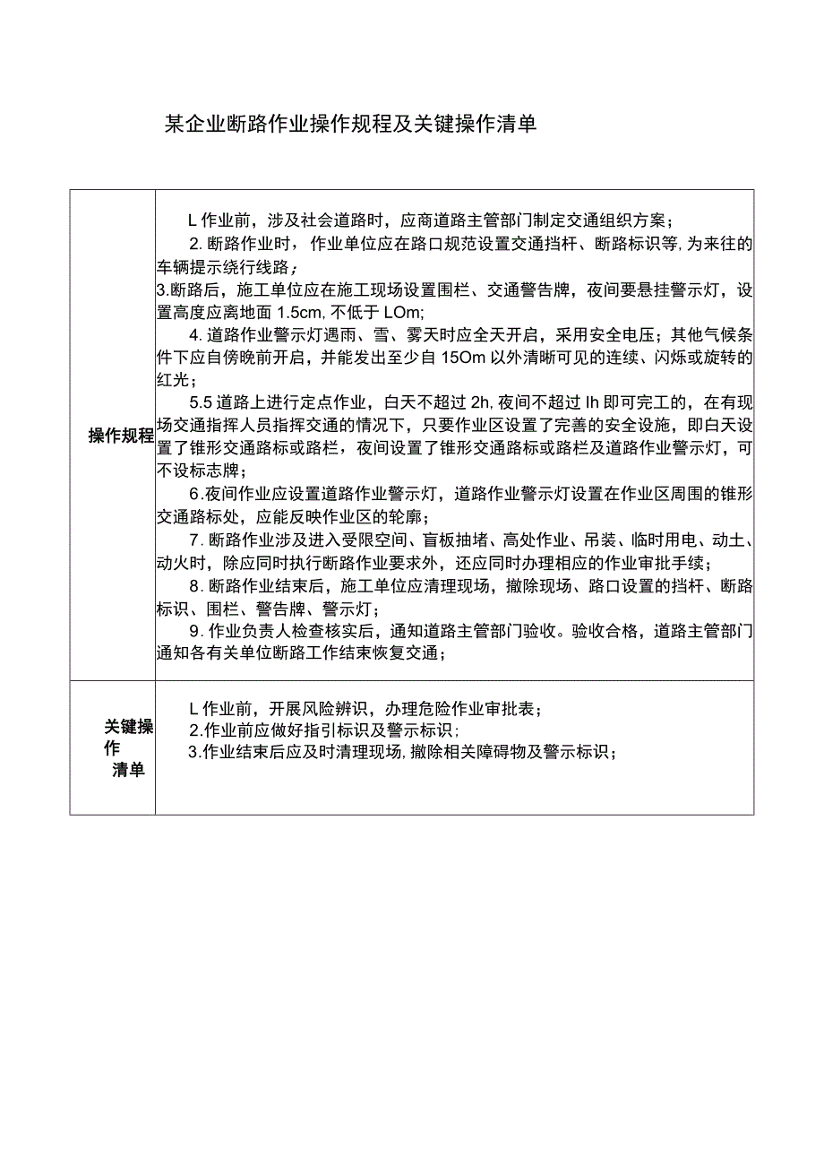 某企业断路作业操作规程及关键操作清单.docx_第1页