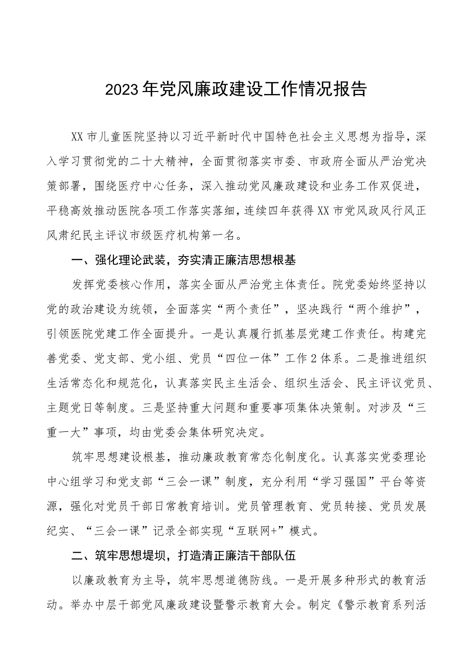 医院党委书记2023年党风廉政建设工作情况报告7篇.docx_第1页