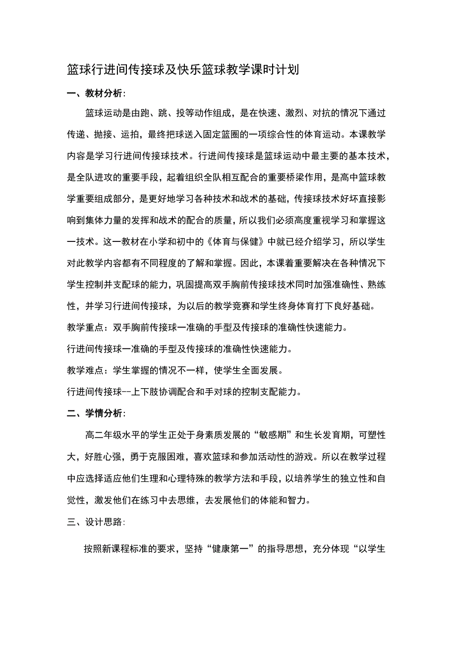 篮球行进间传接球及快乐篮球教学课时计划.docx_第1页